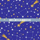属虎人做什么生意最旺98年，一九八六年属虎，要做什么生意才能挣钱？