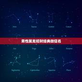 男性属龙招财经典微信名，属龙微信名聚财的名字
