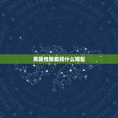 男属性猴能找什么婚配，属猴的和什么属相最相配 12属相婚配表