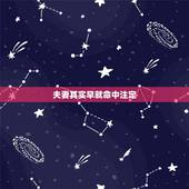 夫妻其实早就命中注定，你相信 “夫妻缘份，命中注定”吗？