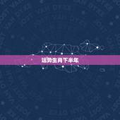 运势生肖下半年，10年生肖运势