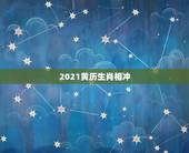 2021黄历生肖相冲，2021腊月二十三黄历吉利吗？