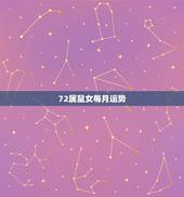 72属鼠女每月运势，72年属鼠的人一生的运势如何
