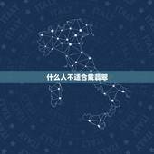 什么人不适合戴翡翠，玉蟾适合什么人戴