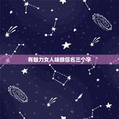 有魅力女人味微信名三个字，成熟气质淡雅女微信名有哪些？
