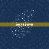 测两人名字配不配，有用名字测两人缘份方法？告诉我.