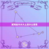 属相金木水火土是什么意思，十二生肖中五行属金木水火土各代表什么？