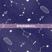 双子8月运势2022，双子座八月份的运势~~