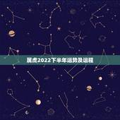 属虎2022下半年运势及运程，2022年壬寅年运势