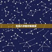 生辰八字配对表查询，查询一下生辰八字配对。