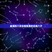 最准的八字合婚免费的合婚八子，最准的免费八字合婚在哪里？