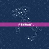 八字婚期吉日，生辰八字结婚吉日