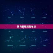 属马最难熬的年龄，为什么属马30岁最苦