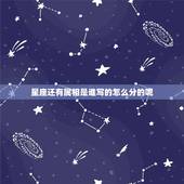 星座还有属相是谁写的怎么分的呢，星座和生肖各有什么由来？