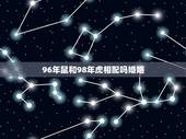 96年鼠和98年虎相配吗婚姻，1998年女虎的婚姻