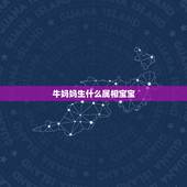 牛妈妈生什么属相宝宝，父亲属牛，孩子属马，孩子和父亲会相克吗？