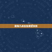 属兔几点出生更好女孩，大富大贵出生的时辰兔