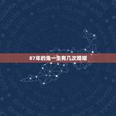87年的兔一生有几次婚姻，1987年属兔的人婚姻这一生有几个情人