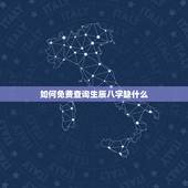 如何免费查询生辰八字缺什么 出生年月日查缺五行取名