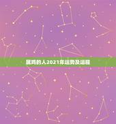属鸡的人2021年运势及运程，81年属鸡男2021年运势及运程