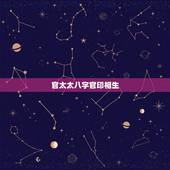 官太太八字官印相生，什么样的八字能嫁个好男