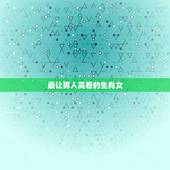 最让男人高看的生肖女，美得让人嫉妒的生肖女