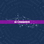 测八字格局的软件，八字格局怎么看，解析八字格局查询表