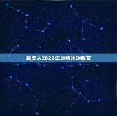 属虎人2022年运势及运程女，2022虎命太苦