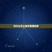 为什么五十来岁离婚的多，过了50岁，为什么提出离婚的大多是女人？