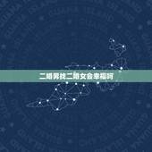 二婚男找二婚女会幸福吗，二婚的男人和女人，哪个更容易得到幸福？