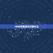 1998年属虎五行缺什么，1998年7月虎五行缺什么