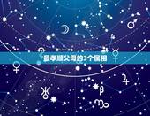 最孝顺父母的3个属相，最有孝心的3个生肖，将来父母能享福，你知道都有谁