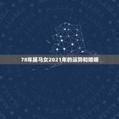 78年属马女2021年的运势和婚姻，78年属马女2021年走桃花运过后