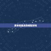男羊和属虎的婚配好吗，属虎的和属羊的可以婚配吗