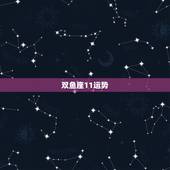 双鱼座11运势，双鱼座2023年11月运势详解