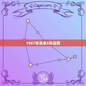 1967年未来5年运势，67年生肖羊今日运势