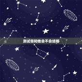 测试你和他会不会结婚，心理测试：测你和他结婚后会有多幸福 经理人分享