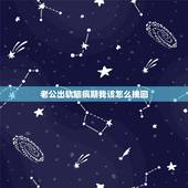 老公出轨脑疯期我该怎么挽回，老公出轨后又愿意回归家庭，可心里又放不下那