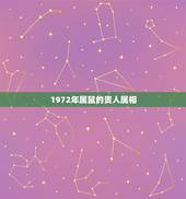 1972年属鼠的贵人属相，72年属鼠的女命与那些属相是贵人