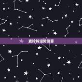 麦玲玲运势测算，麦玲玲属马人2021年运势运程？
