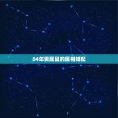 84年男属鼠的属相婚配，84年属鼠的最佳配偶