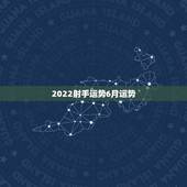2022射手运势6月运势，射手座6月份运势