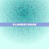 怎么测闺蜜是不是真闺蜜，怎么辨别真闺蜜和假闺蜜？