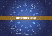 最招财的真实山水画，山水画有什么风水讲究