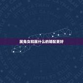 属兔女和属什么的婚配更好，1999属兔的属相婚配表