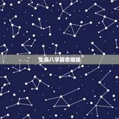生辰八字算命姻缘，合婚八字测算最准