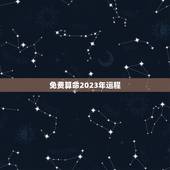免费算命2023年运程，免费算命网属马2002年阳历4月6日出生女孩在