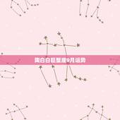 陶白白巨蟹座9月运势，88年巨蟹在09年的运势如何？