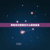 男属龙女属猴生什么属相宝宝，属龙的和属猴的结婚好不好