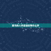 属马的人开店适合用什么字，属马人开店门头用什么颜色最好？ 我属马196